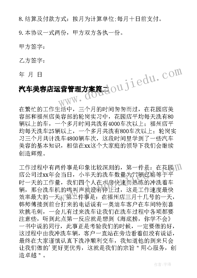 最新汽车美容店运营管理方案(精选10篇)