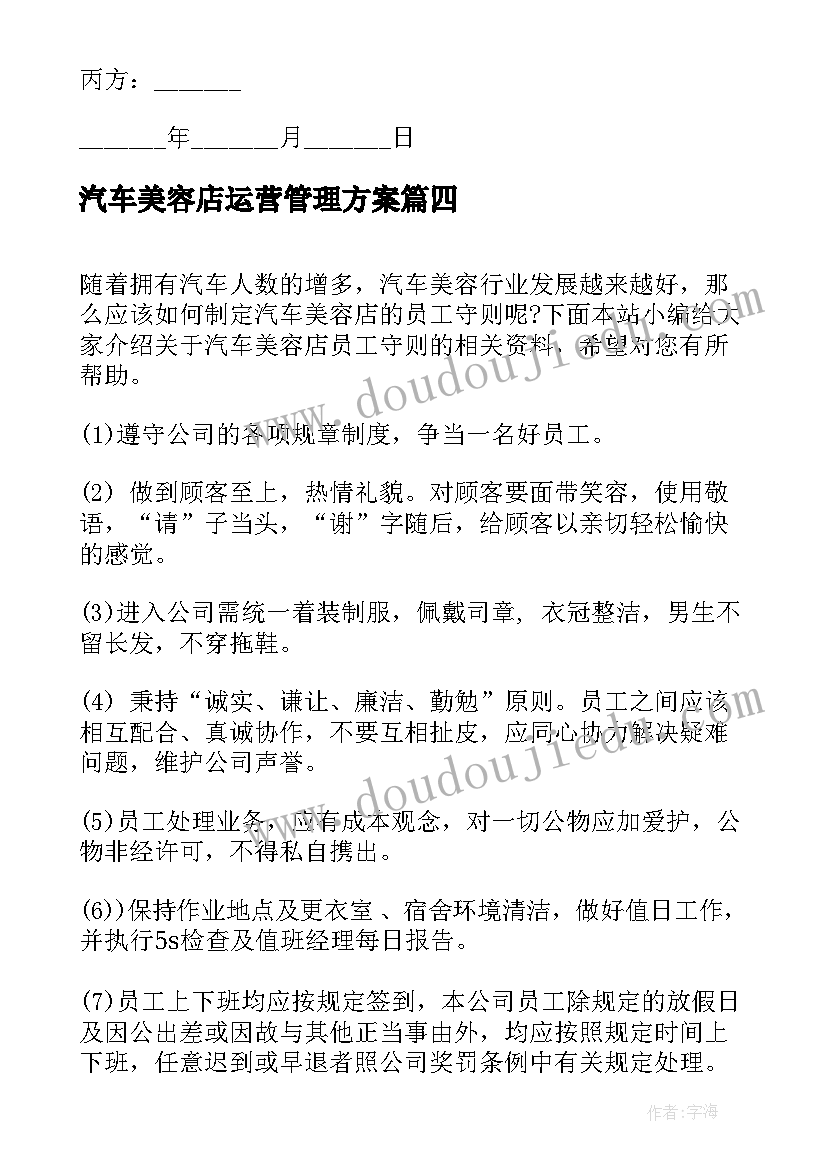 最新汽车美容店运营管理方案(精选10篇)