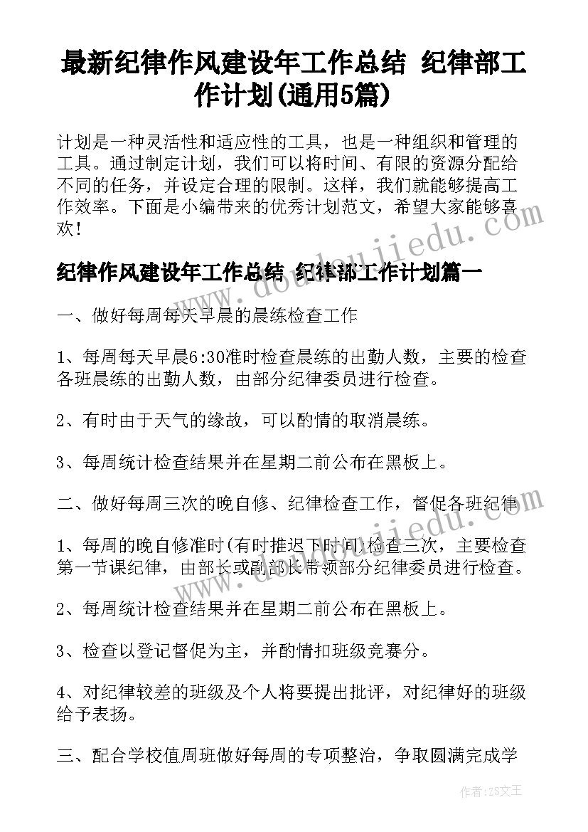 最新纪律作风建设年工作总结 纪律部工作计划(通用5篇)