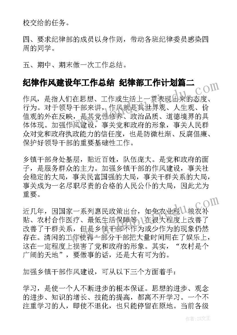 最新纪律作风建设年工作总结 纪律部工作计划(通用5篇)