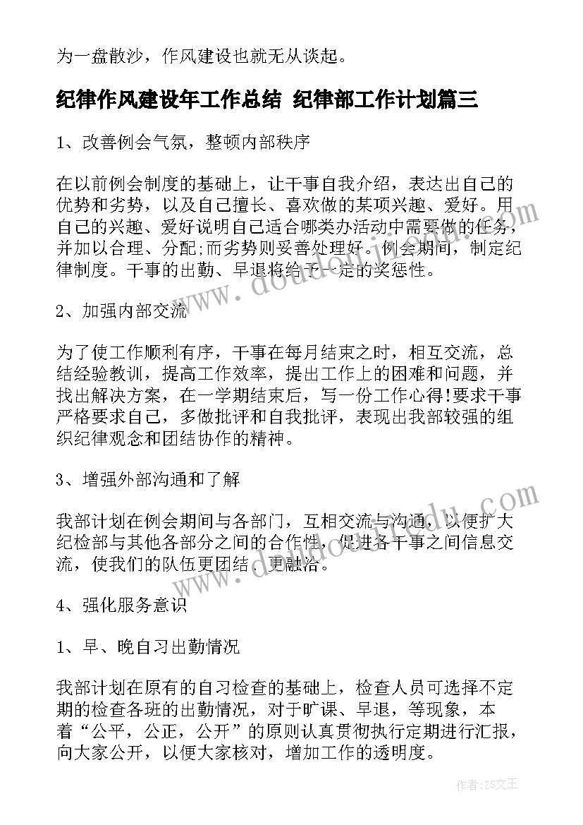 最新纪律作风建设年工作总结 纪律部工作计划(通用5篇)