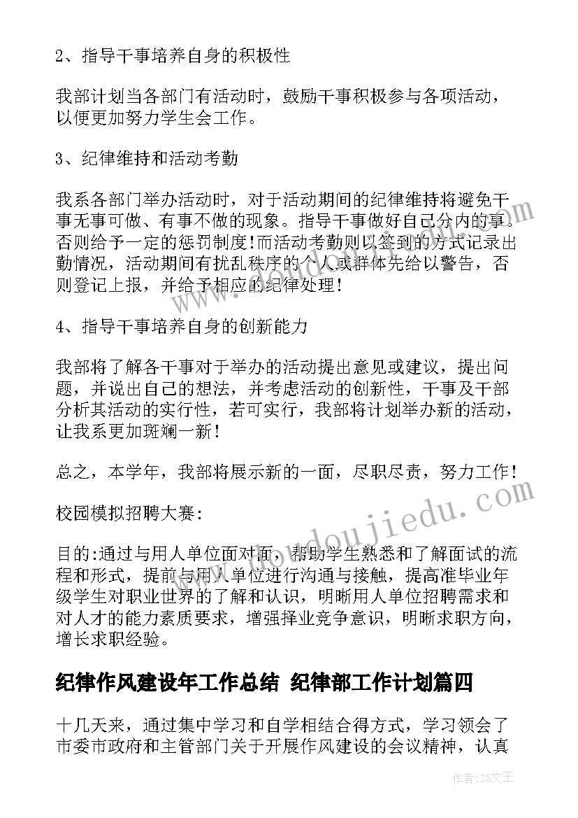 最新纪律作风建设年工作总结 纪律部工作计划(通用5篇)