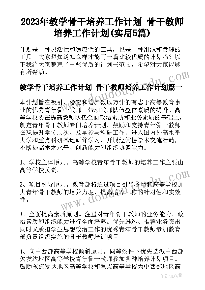 2023年教学骨干培养工作计划 骨干教师培养工作计划(实用5篇)