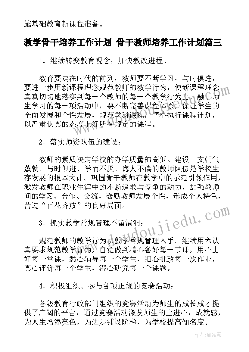 2023年教学骨干培养工作计划 骨干教师培养工作计划(实用5篇)