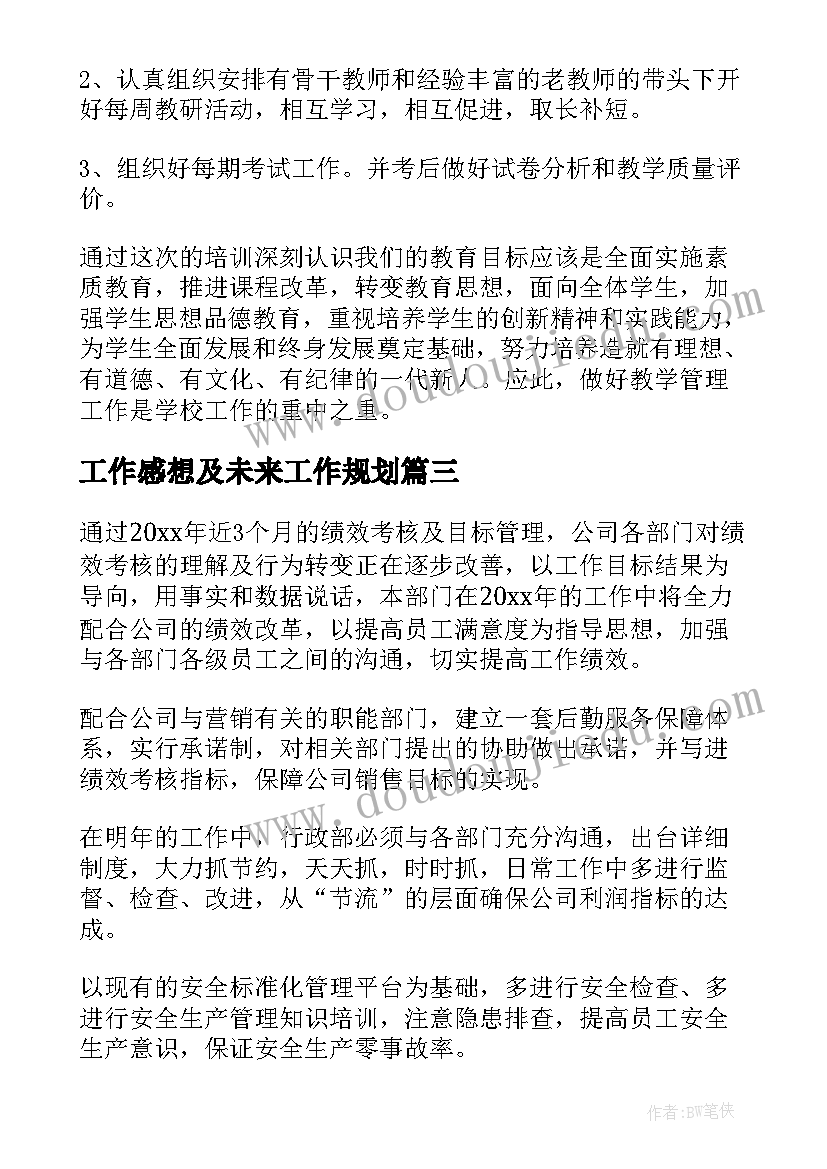 工作感想及未来工作规划(实用6篇)