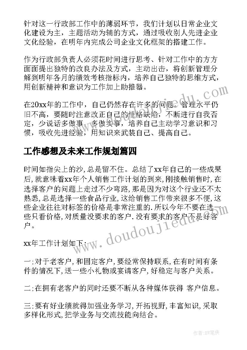 工作感想及未来工作规划(实用6篇)