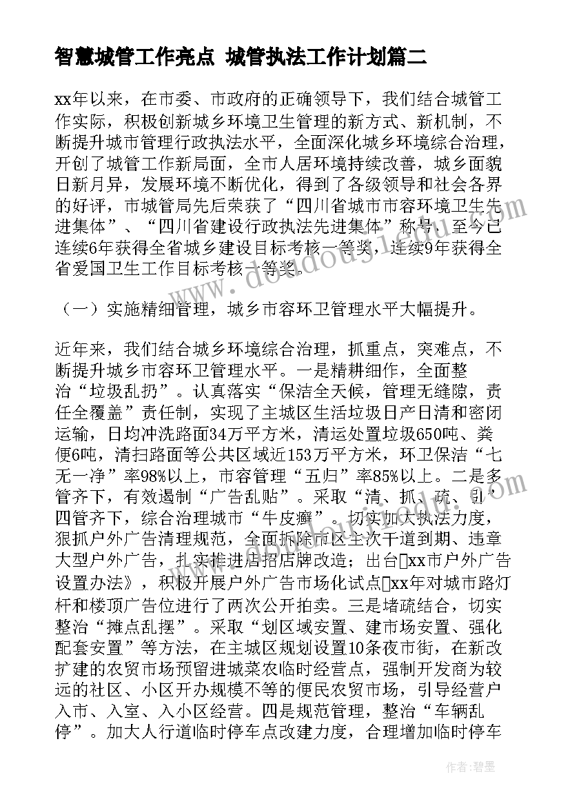 最新智慧城管工作亮点 城管执法工作计划(模板5篇)