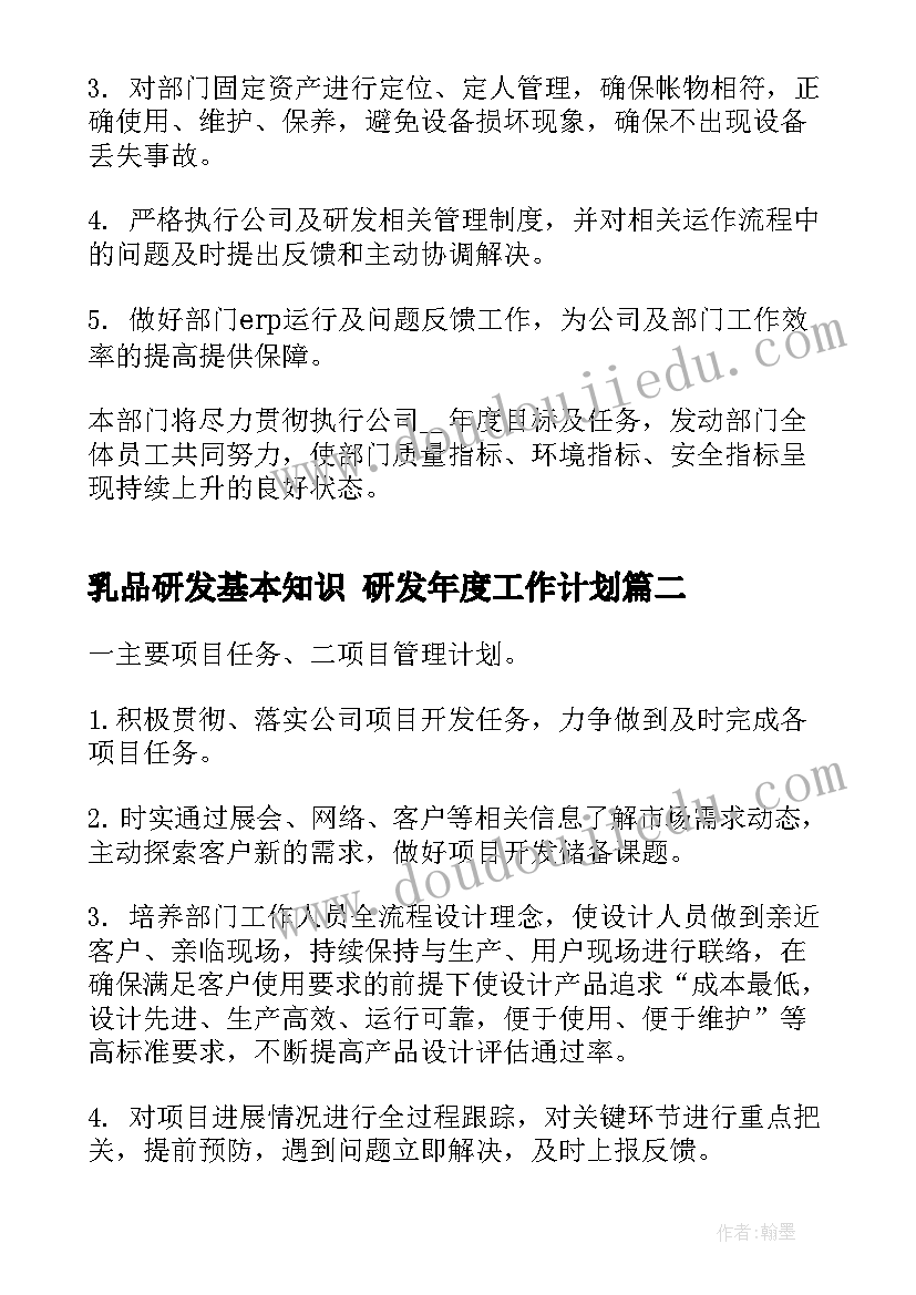 2023年乳品研发基本知识 研发年度工作计划(汇总5篇)