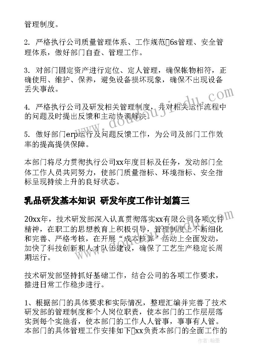 2023年乳品研发基本知识 研发年度工作计划(汇总5篇)