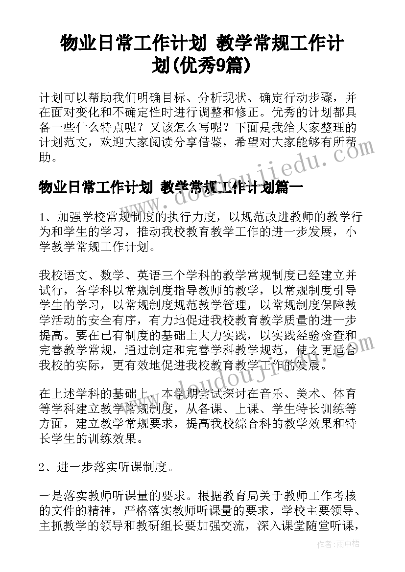 物业日常工作计划 教学常规工作计划(优秀9篇)