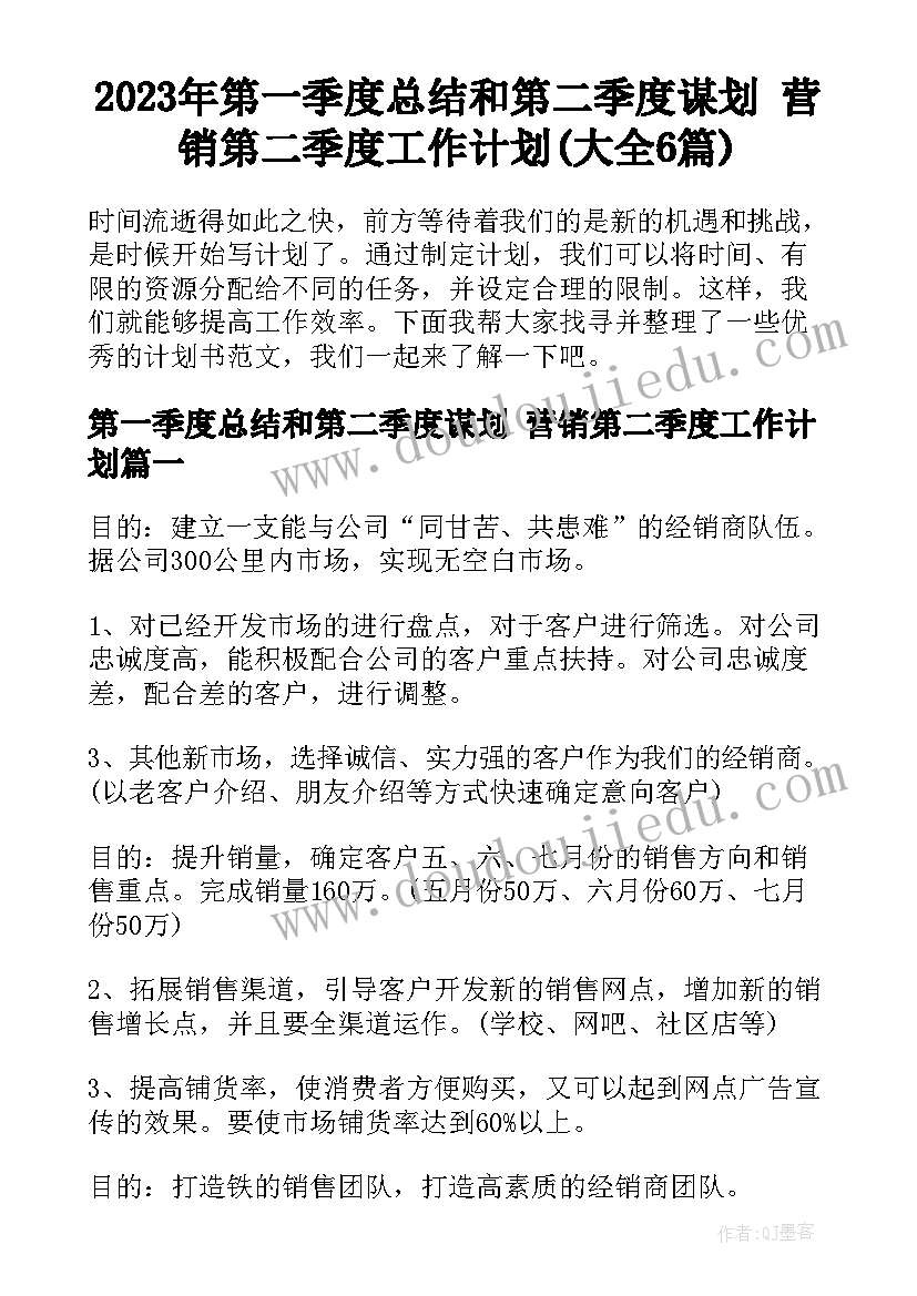 2023年第一季度总结和第二季度谋划 营销第二季度工作计划(大全6篇)