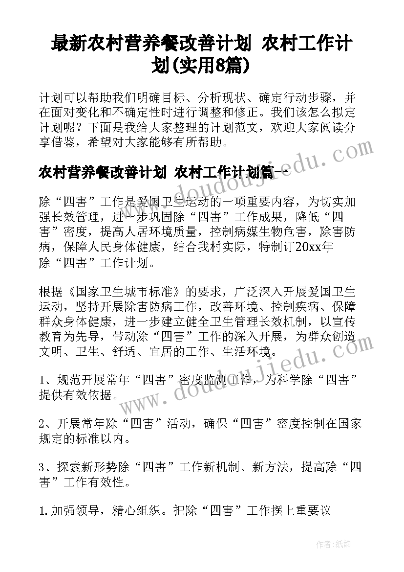 最新农村营养餐改善计划 农村工作计划(实用8篇)