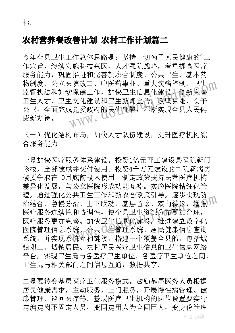 最新农村营养餐改善计划 农村工作计划(实用8篇)