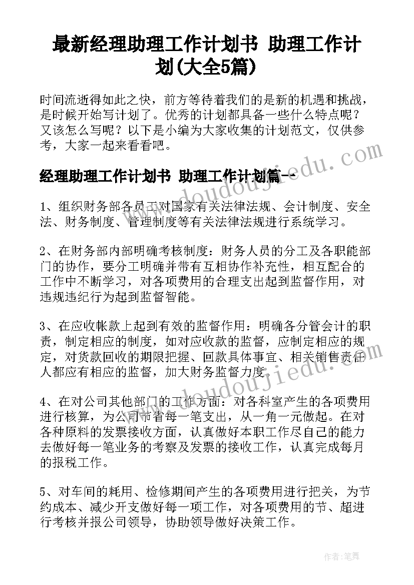 最新经理助理工作计划书 助理工作计划(大全5篇)