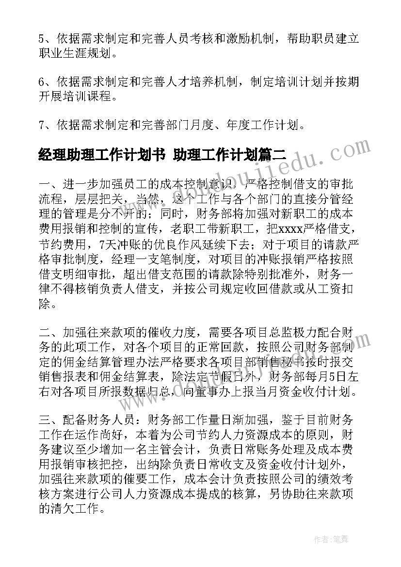 最新经理助理工作计划书 助理工作计划(大全5篇)