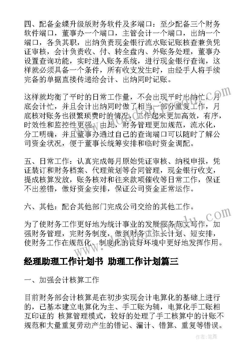 最新经理助理工作计划书 助理工作计划(大全5篇)