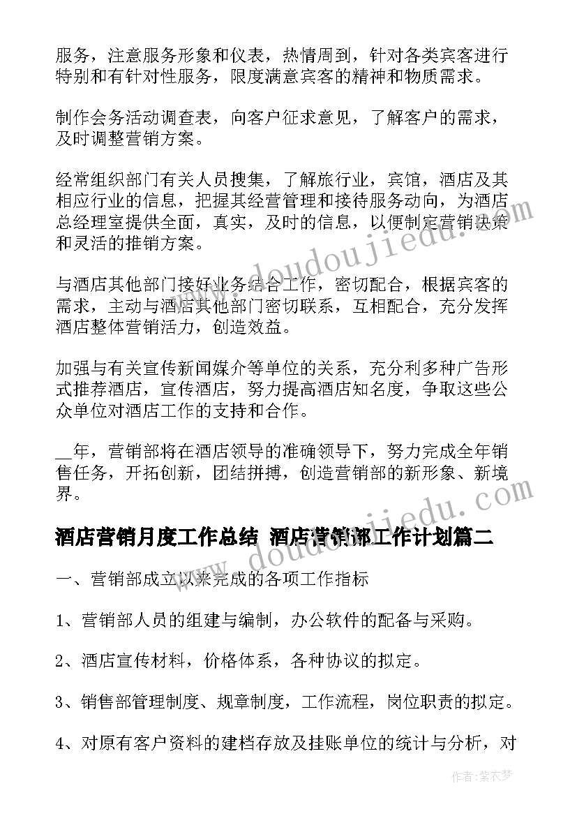 酒店营销月度工作总结 酒店营销部工作计划(通用6篇)