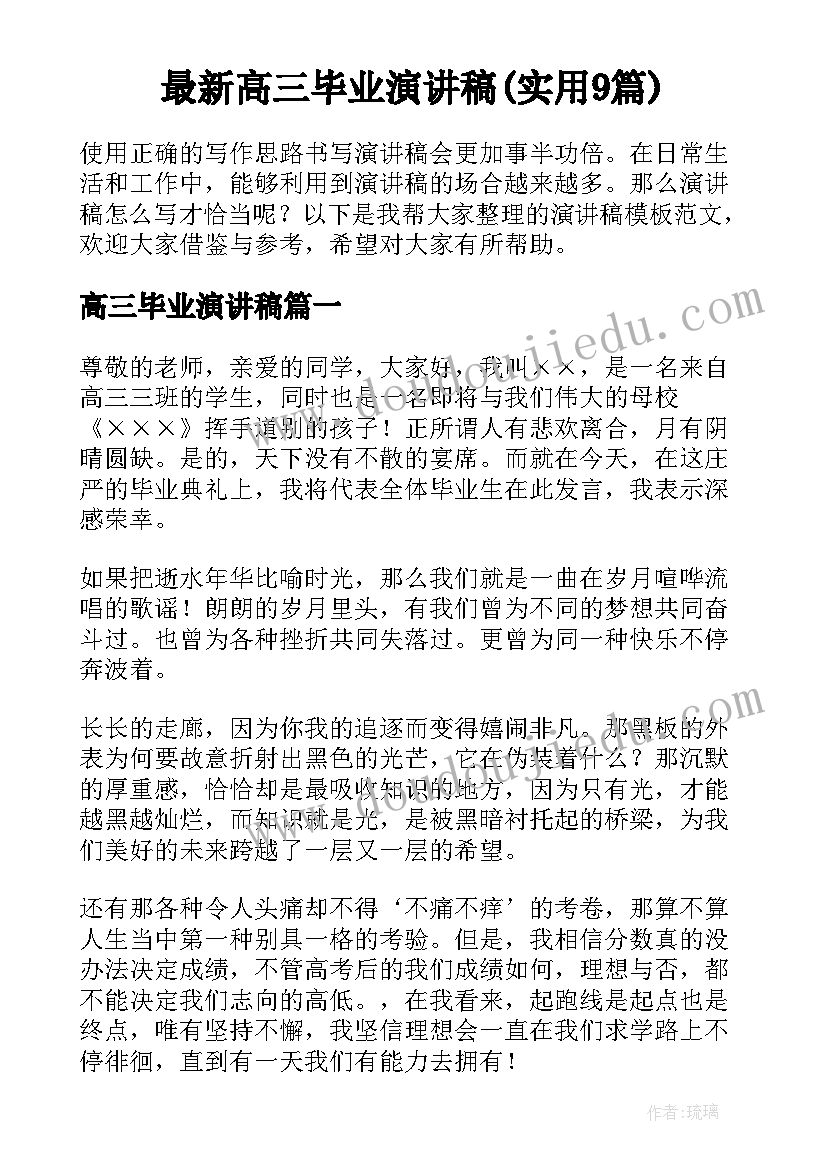 最新高三毕业演讲稿(实用9篇)