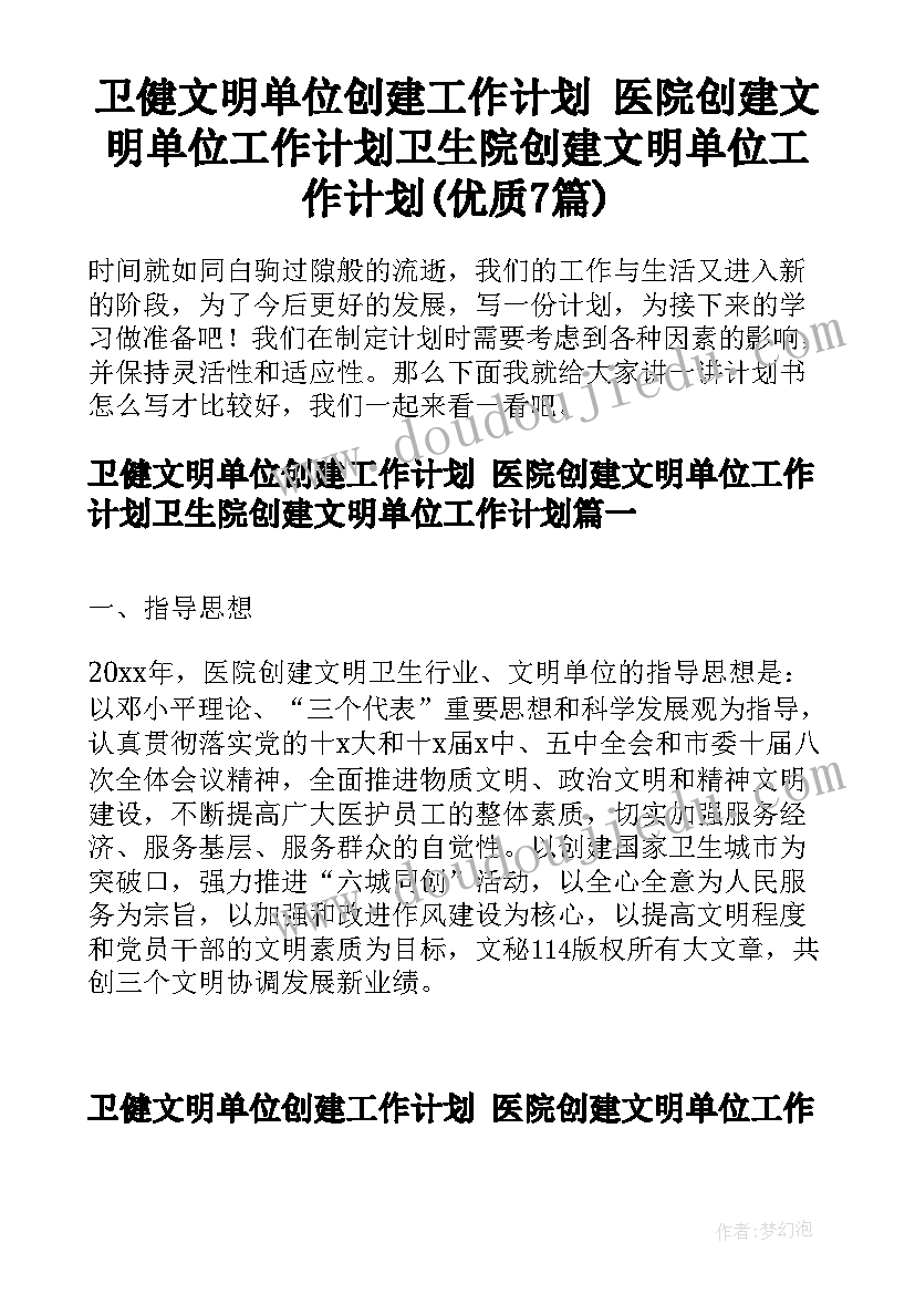 卫健文明单位创建工作计划 医院创建文明单位工作计划卫生院创建文明单位工作计划(优质7篇)