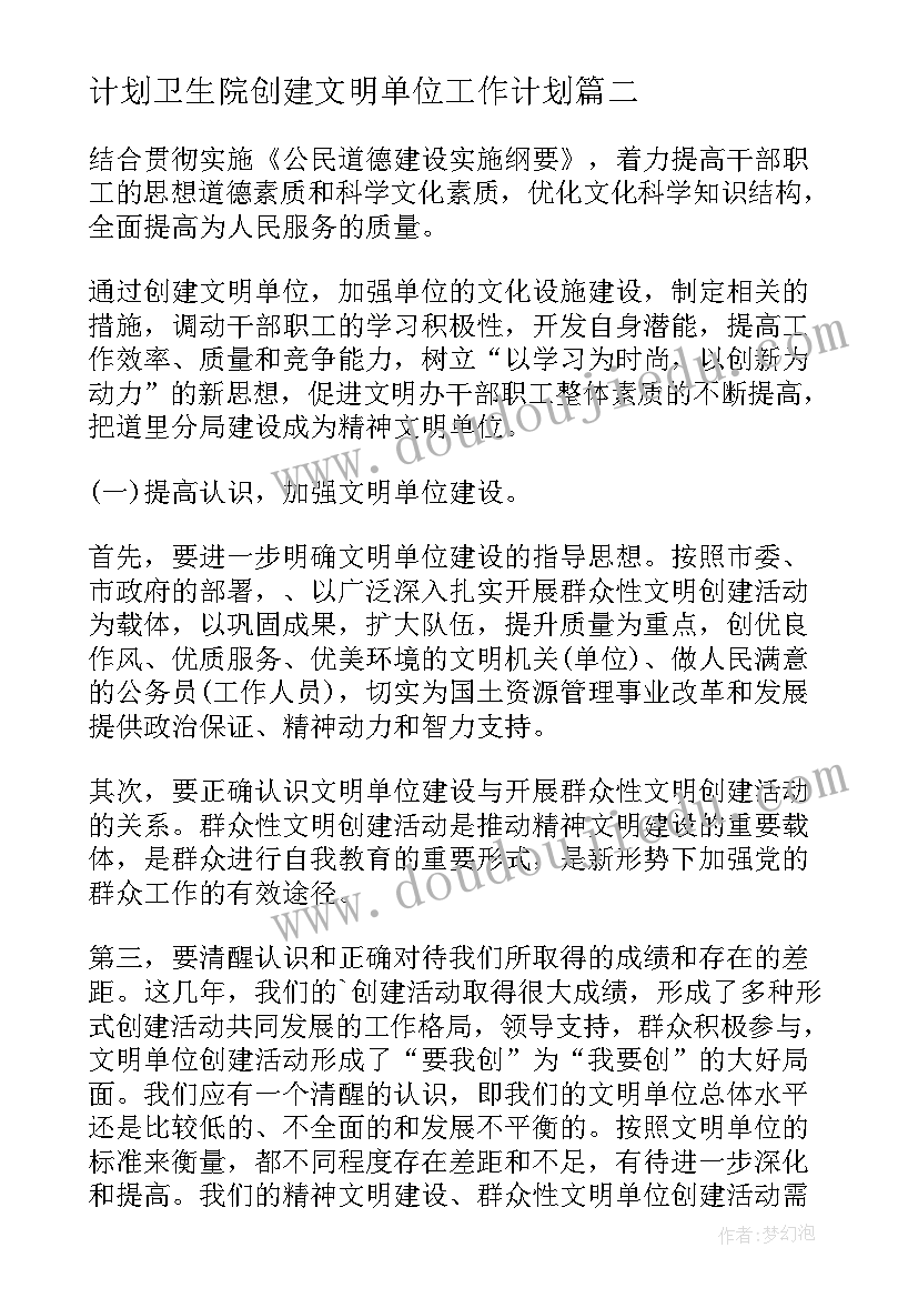 卫健文明单位创建工作计划 医院创建文明单位工作计划卫生院创建文明单位工作计划(优质7篇)