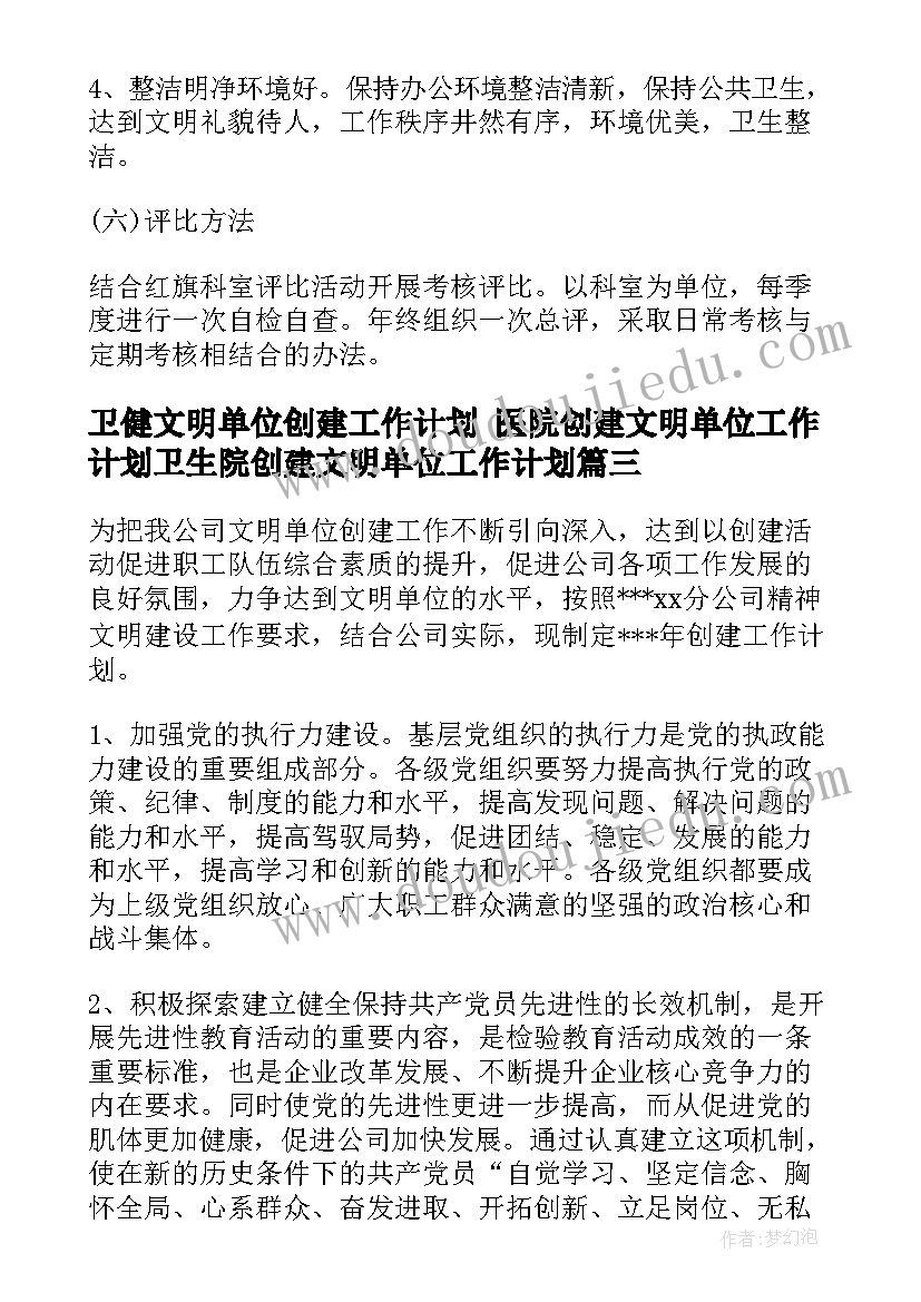 卫健文明单位创建工作计划 医院创建文明单位工作计划卫生院创建文明单位工作计划(优质7篇)