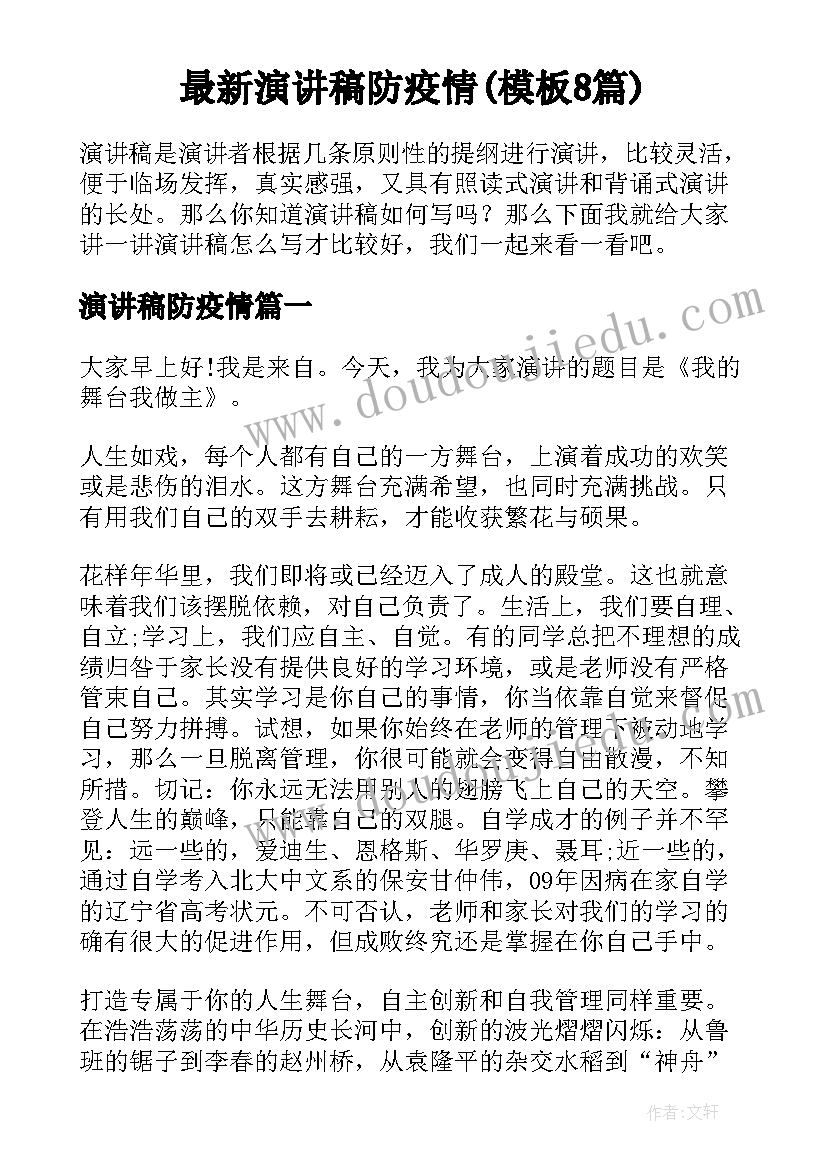 最新演讲稿防疫情(模板8篇)