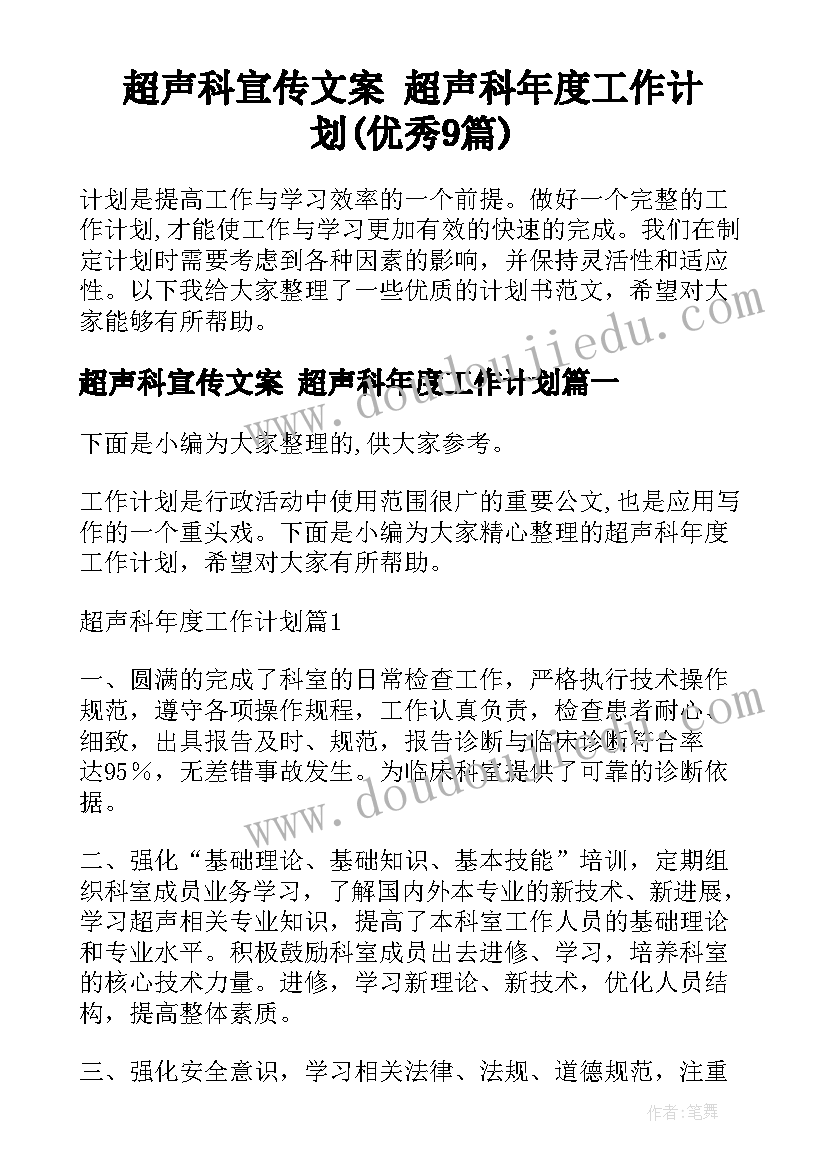 超声科宣传文案 超声科年度工作计划(优秀9篇)