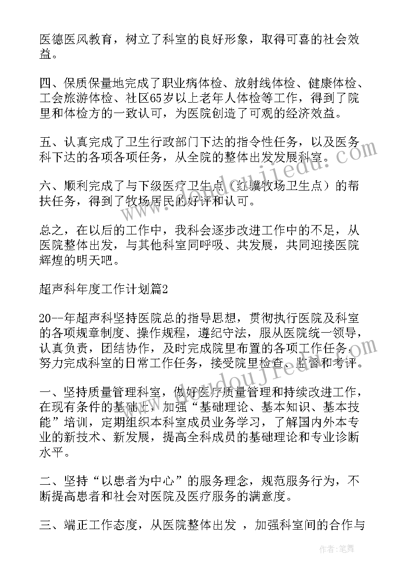 超声科宣传文案 超声科年度工作计划(优秀9篇)