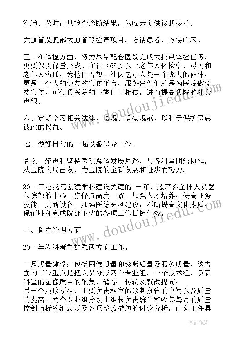 超声科宣传文案 超声科年度工作计划(优秀9篇)