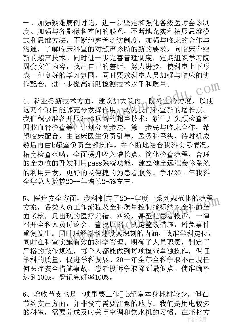 超声科宣传文案 超声科年度工作计划(优秀9篇)