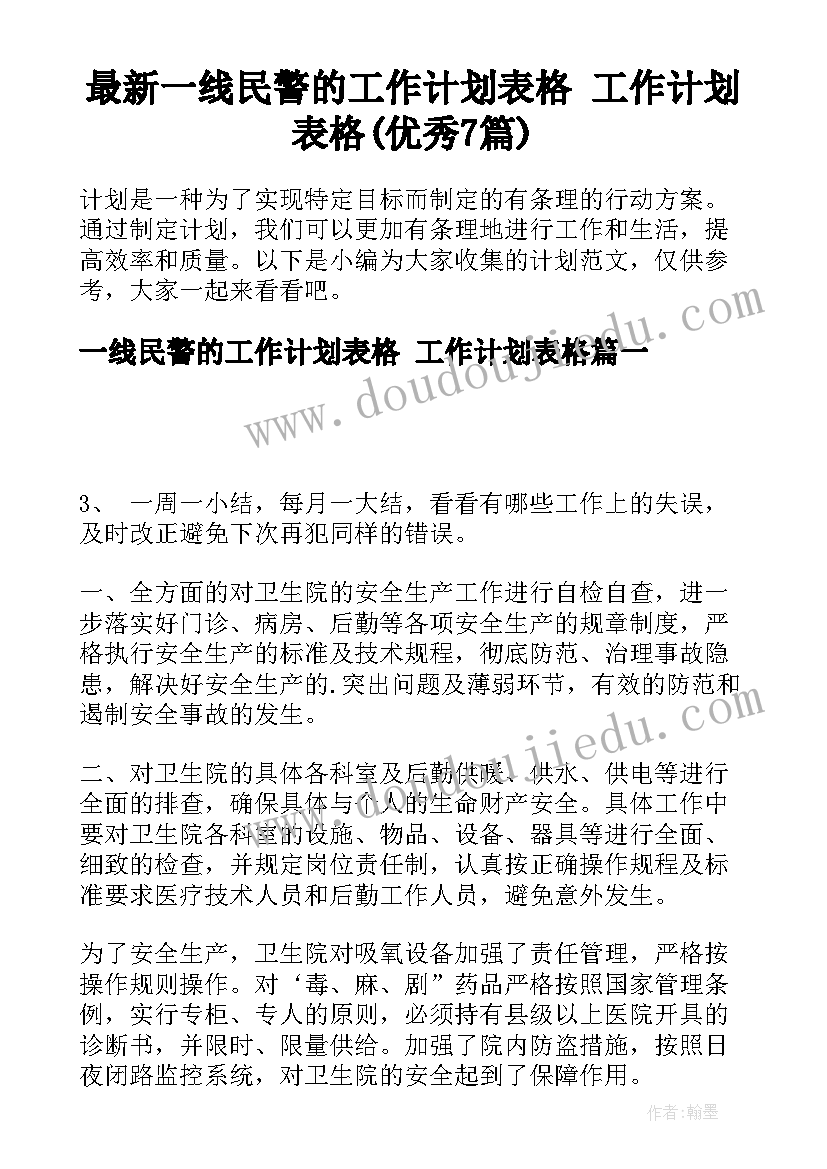 最新一线民警的工作计划表格 工作计划表格(优秀7篇)