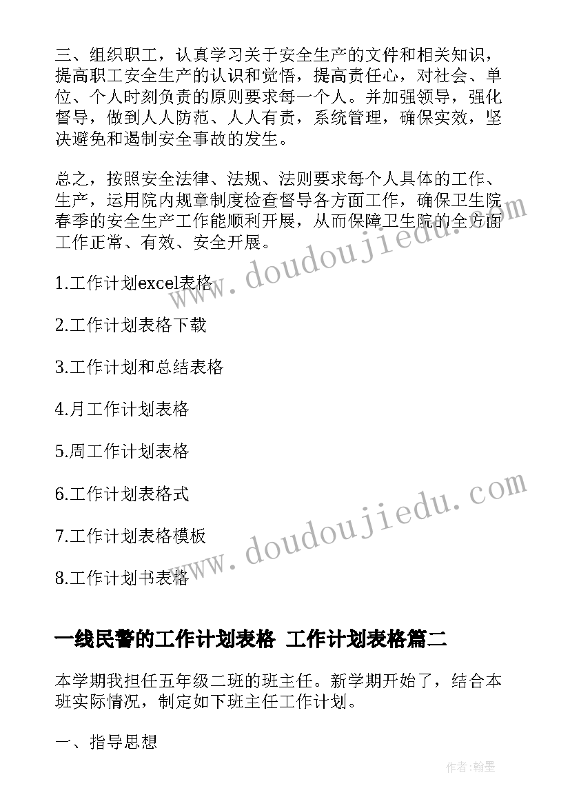 最新一线民警的工作计划表格 工作计划表格(优秀7篇)