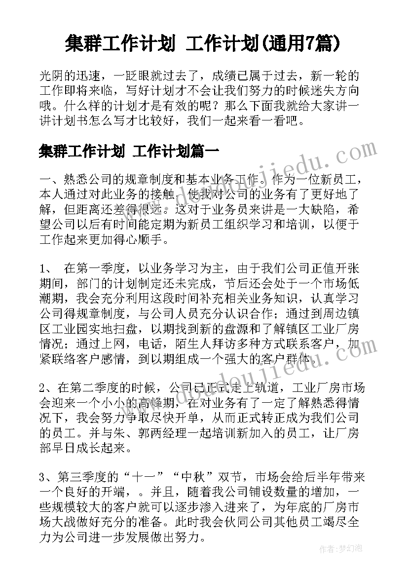 集群工作计划 工作计划(通用7篇)