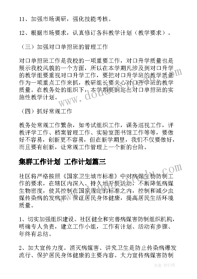 集群工作计划 工作计划(通用7篇)