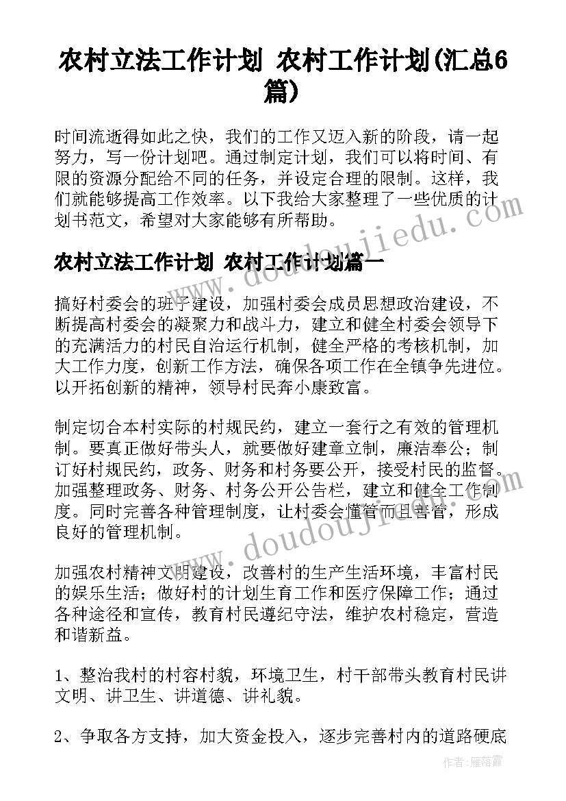 农村立法工作计划 农村工作计划(汇总6篇)