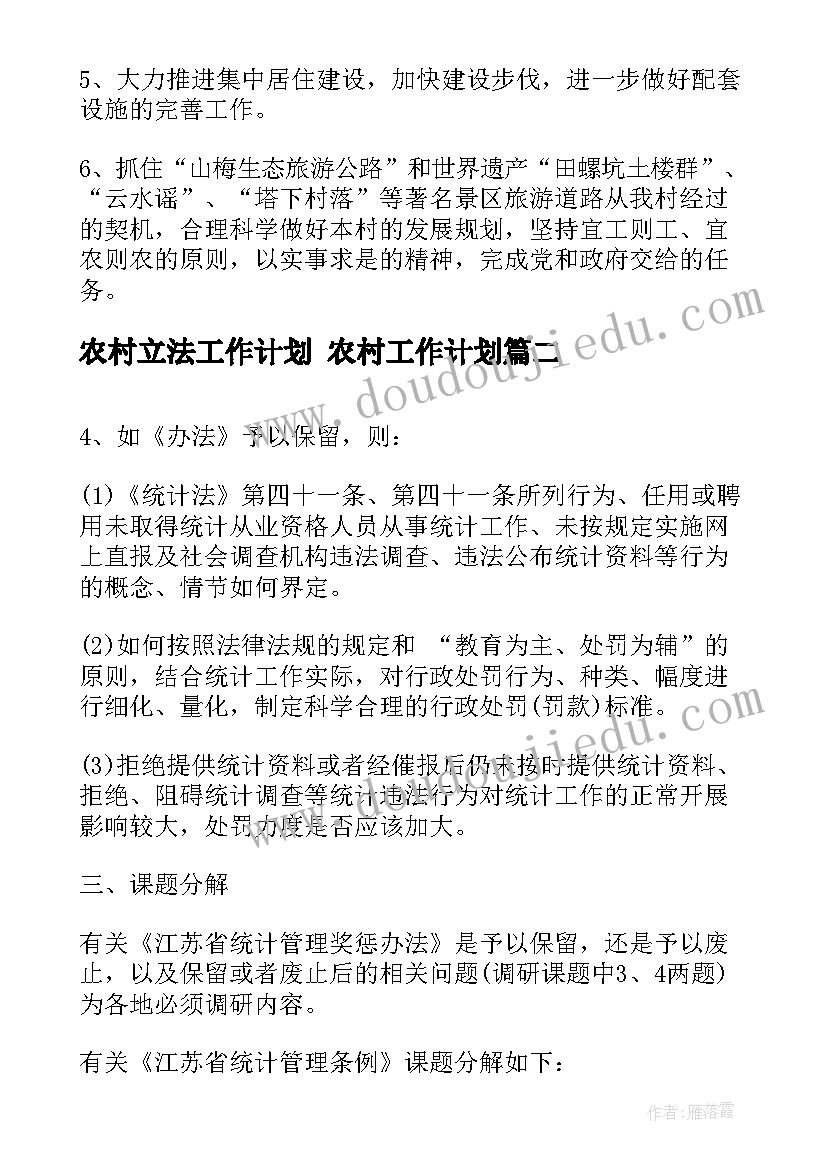 农村立法工作计划 农村工作计划(汇总6篇)