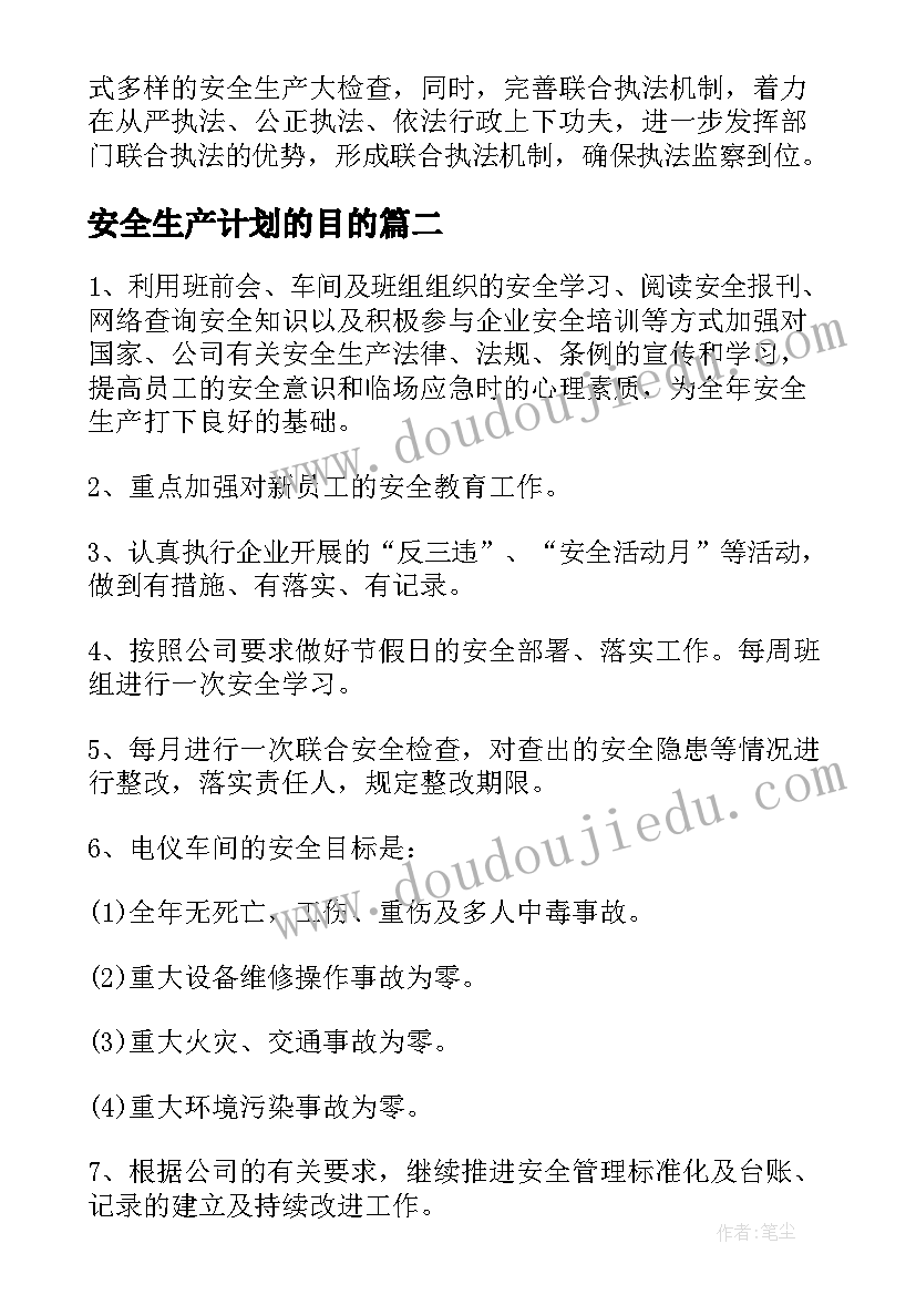 安全生产计划的目的(大全5篇)