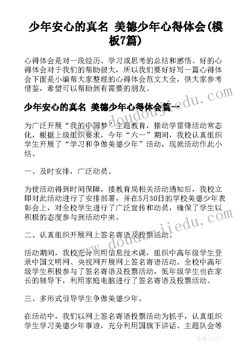 少年安心的真名 美德少年心得体会(模板7篇)