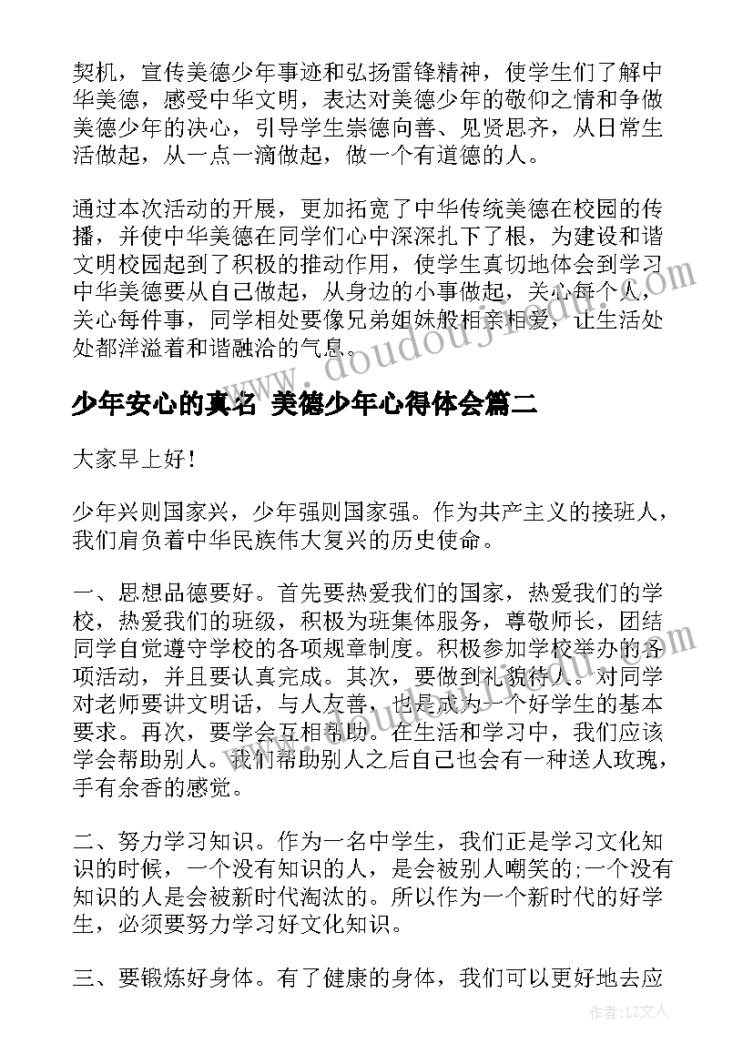 少年安心的真名 美德少年心得体会(模板7篇)