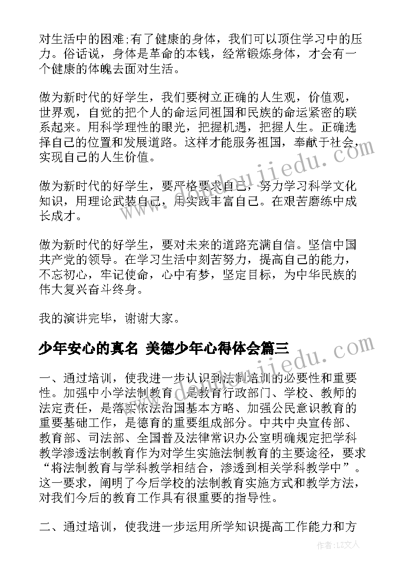 少年安心的真名 美德少年心得体会(模板7篇)