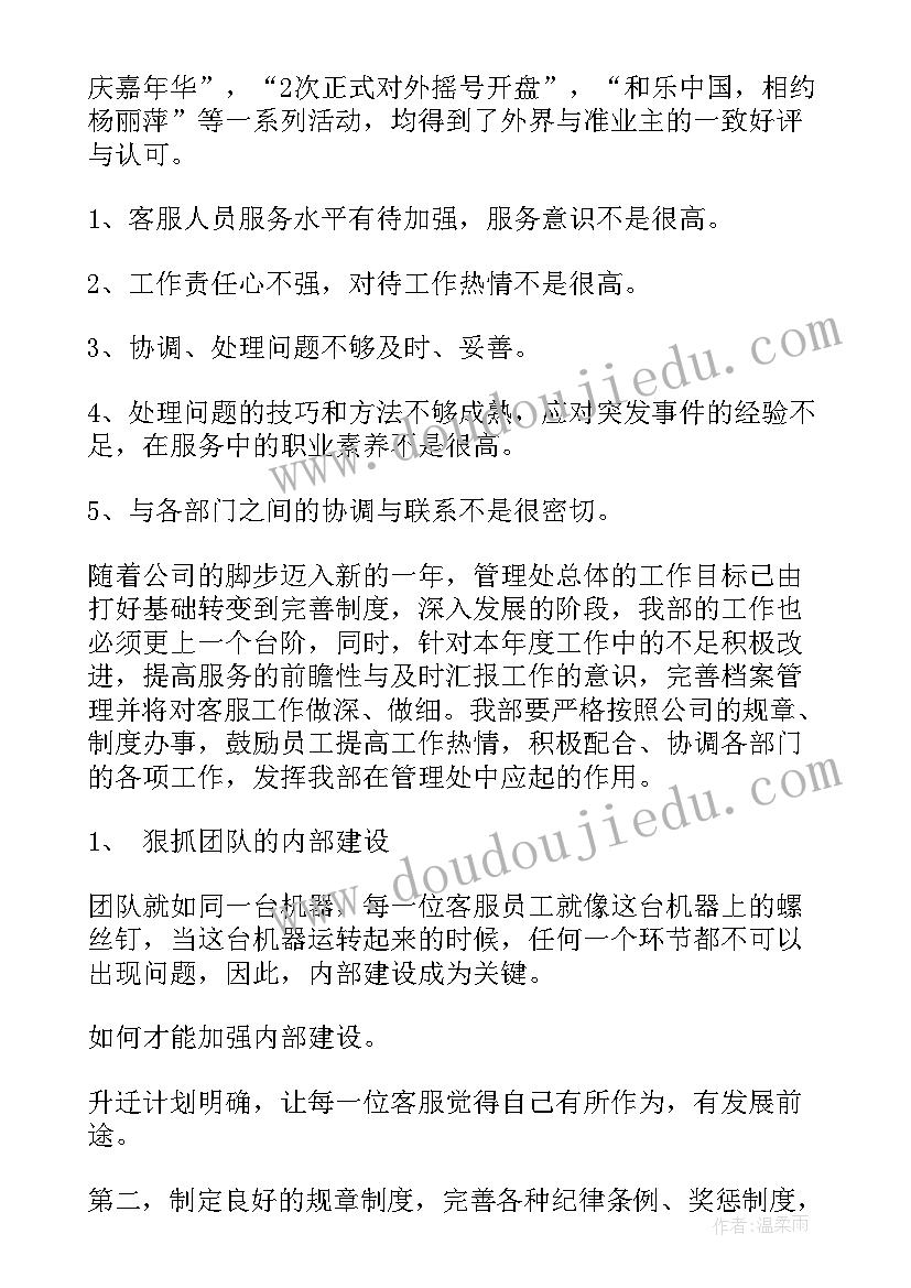 客服年度总结和计划 客服年度工作计划(通用6篇)