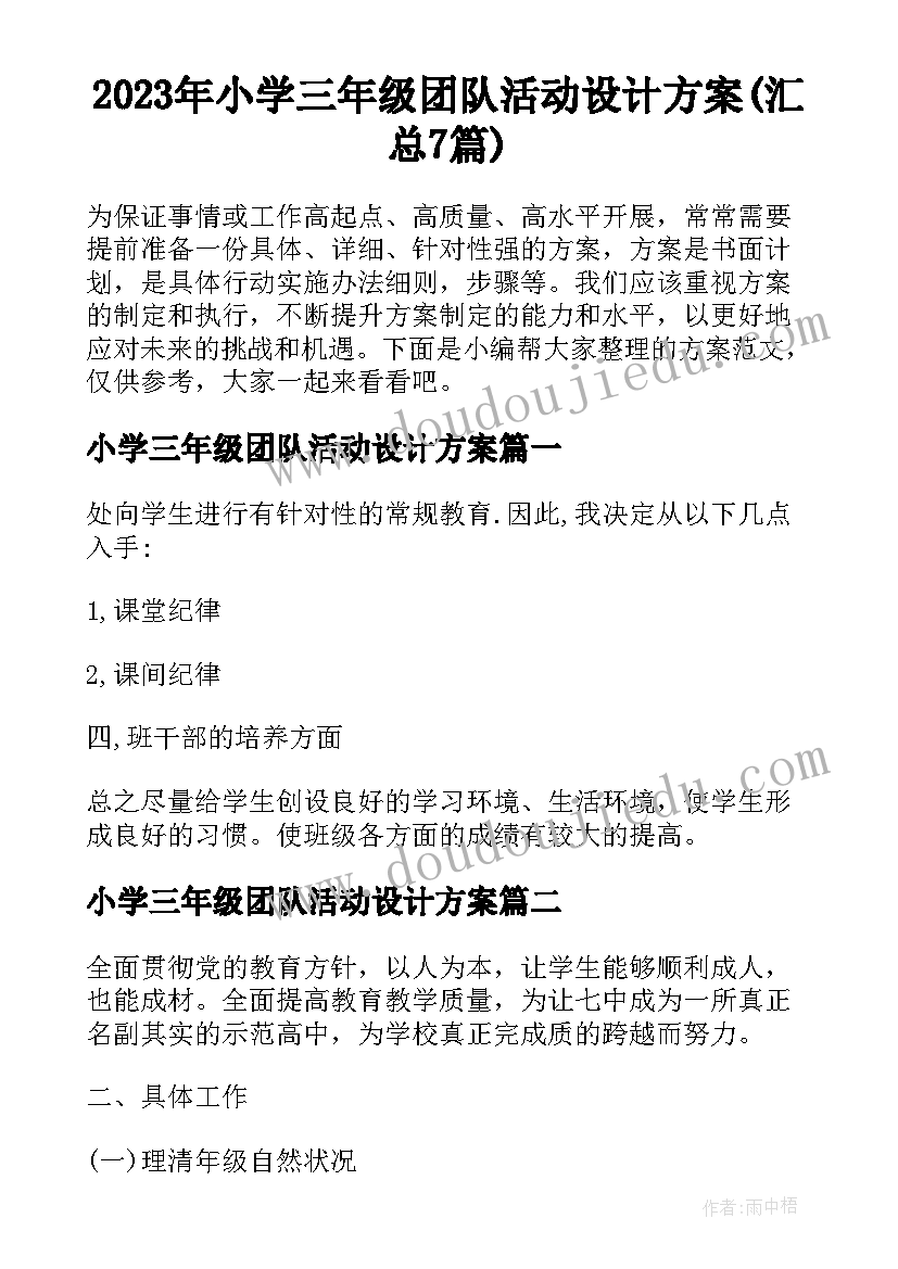 2023年小学三年级团队活动设计方案(汇总7篇)