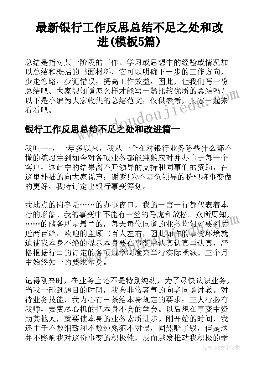 最新银行工作反思总结不足之处和改进(模板5篇)