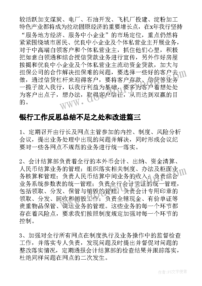 最新银行工作反思总结不足之处和改进(模板5篇)