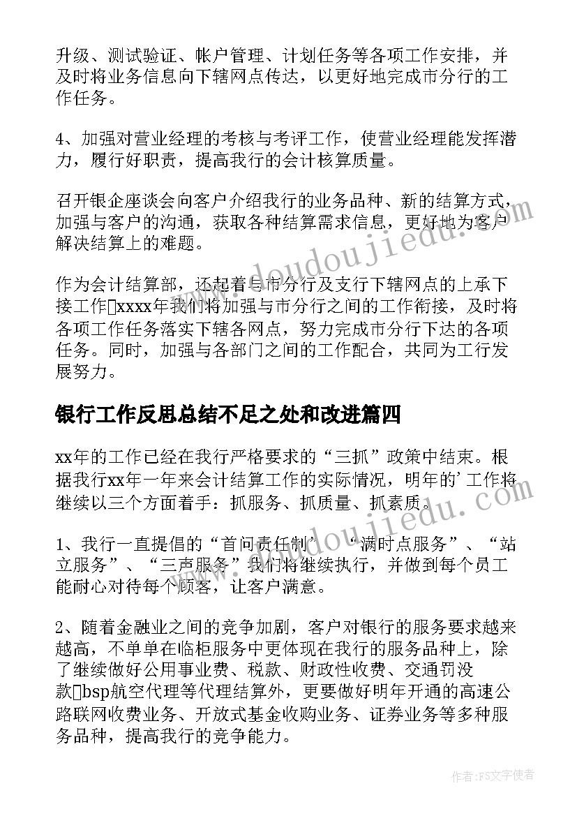 最新银行工作反思总结不足之处和改进(模板5篇)