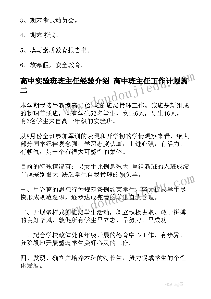 高中实验班班主任经验介绍 高中班主任工作计划(汇总9篇)