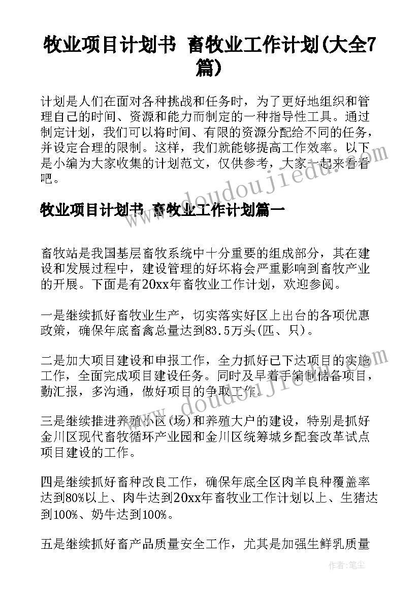 牧业项目计划书 畜牧业工作计划(大全7篇)