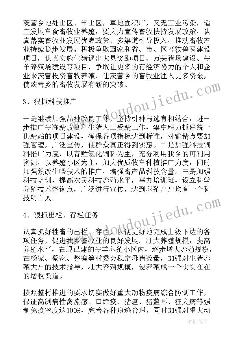 牧业项目计划书 畜牧业工作计划(大全7篇)