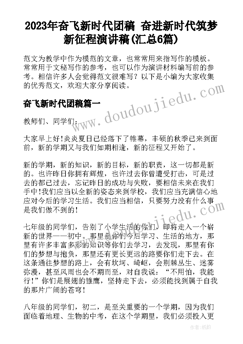 2023年奋飞新时代团稿 奋进新时代筑梦新征程演讲稿(汇总6篇)