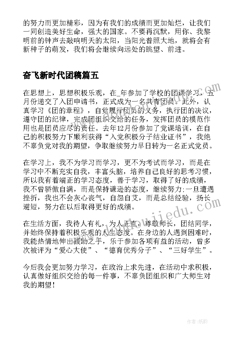 2023年奋飞新时代团稿 奋进新时代筑梦新征程演讲稿(汇总6篇)